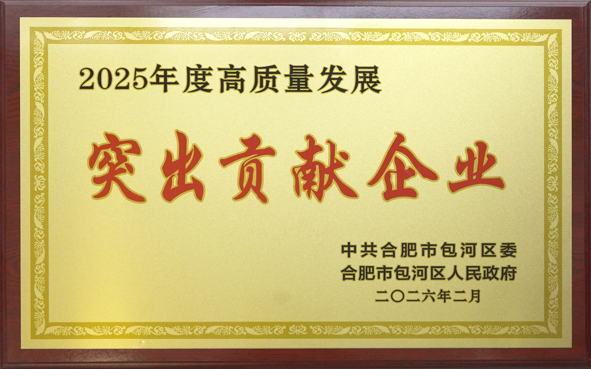 喜报|8868体育官网手机登录入口荣获包河区“高质量发展突出贡献企业”